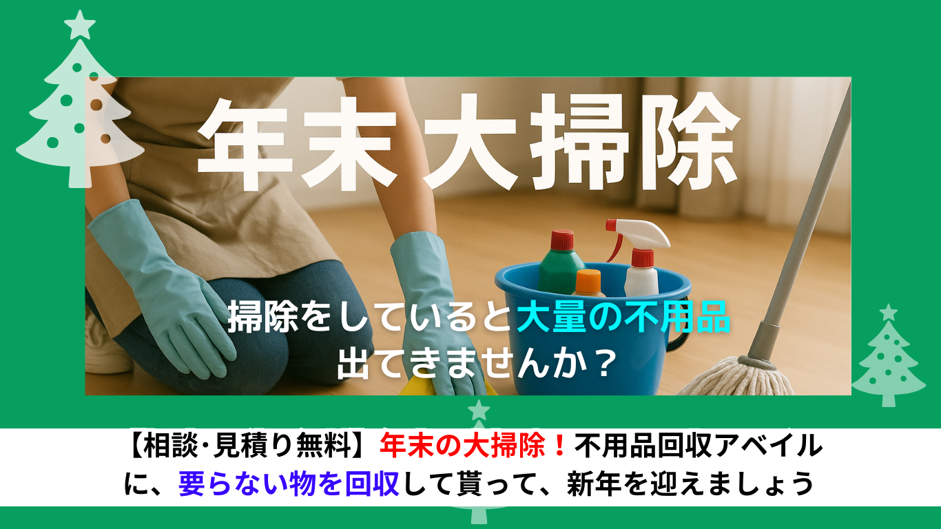 年末大掃除で出た不用品をスッキリ回収して、新年を気持ちよく迎えませ 